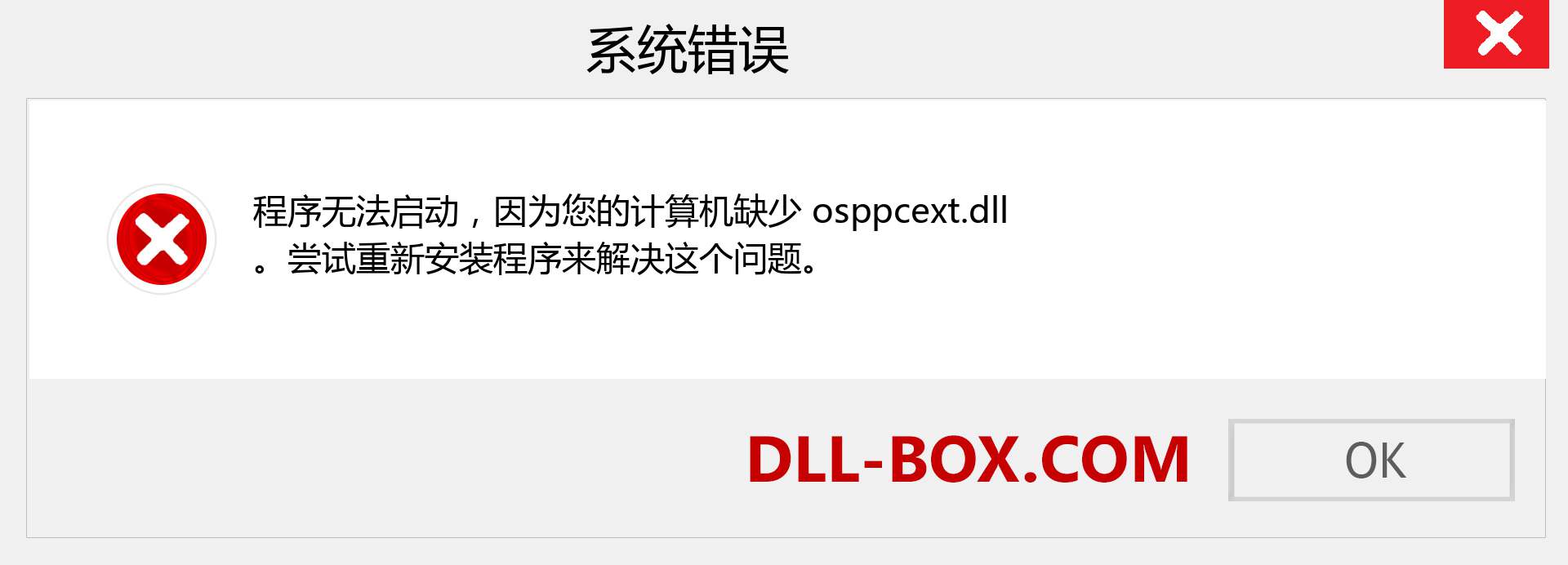 osppcext.dll 文件丢失？。 适用于 Windows 7、8、10 的下载 - 修复 Windows、照片、图像上的 osppcext dll 丢失错误